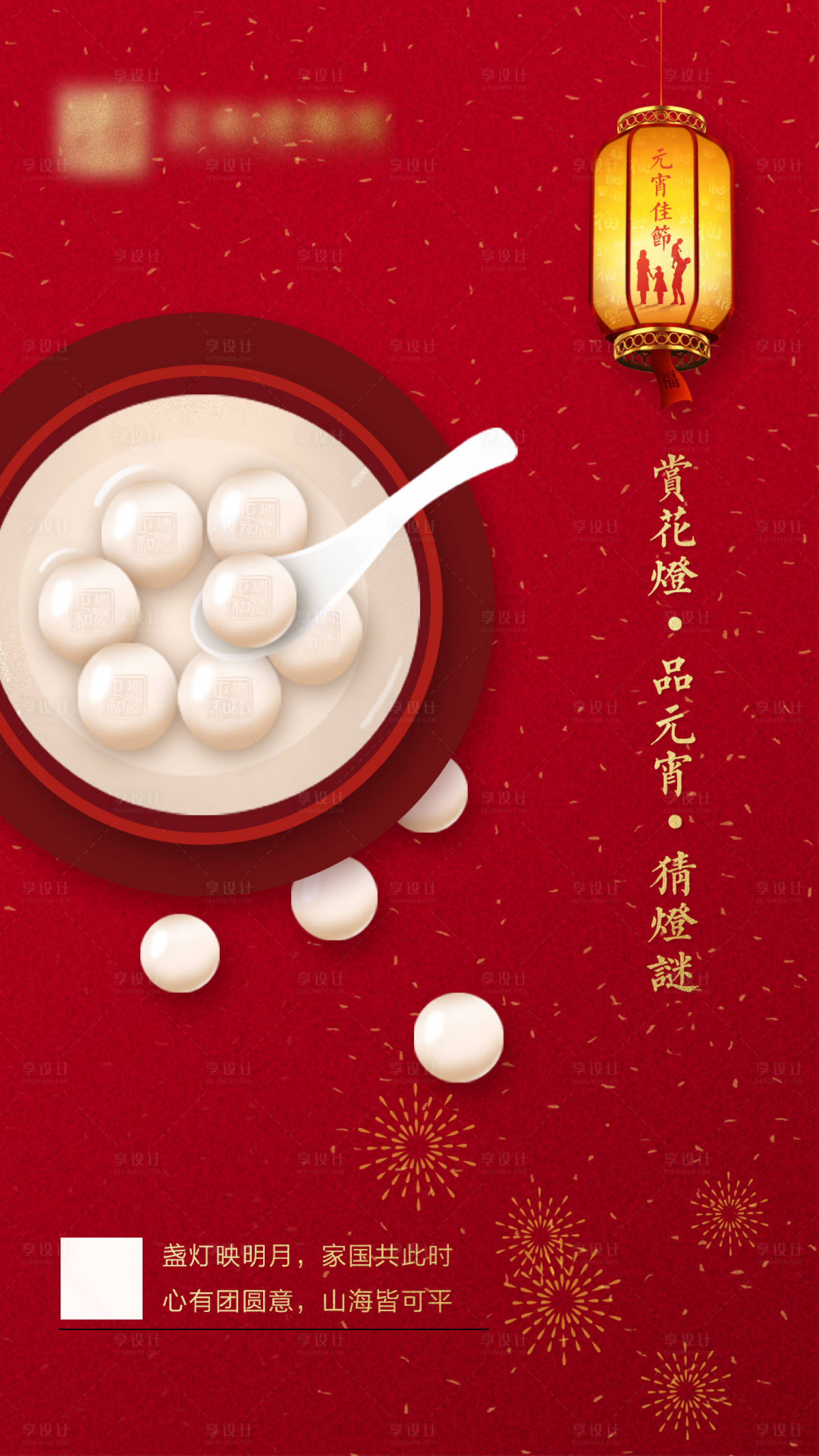 源文件下载【元宵节喜庆海报】编号：44810003550569516
