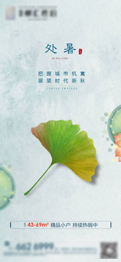 源文件下载【享设计】搜索编号：24090003487841998【地产处暑节气海报】