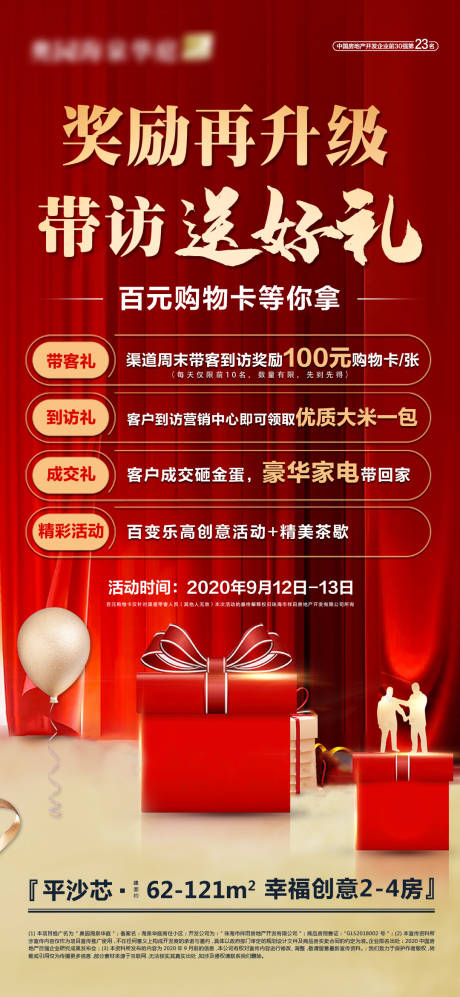 源文件下载【享设计】搜索编号：69120003455965035【渠道带访送礼微信刷屏海报】