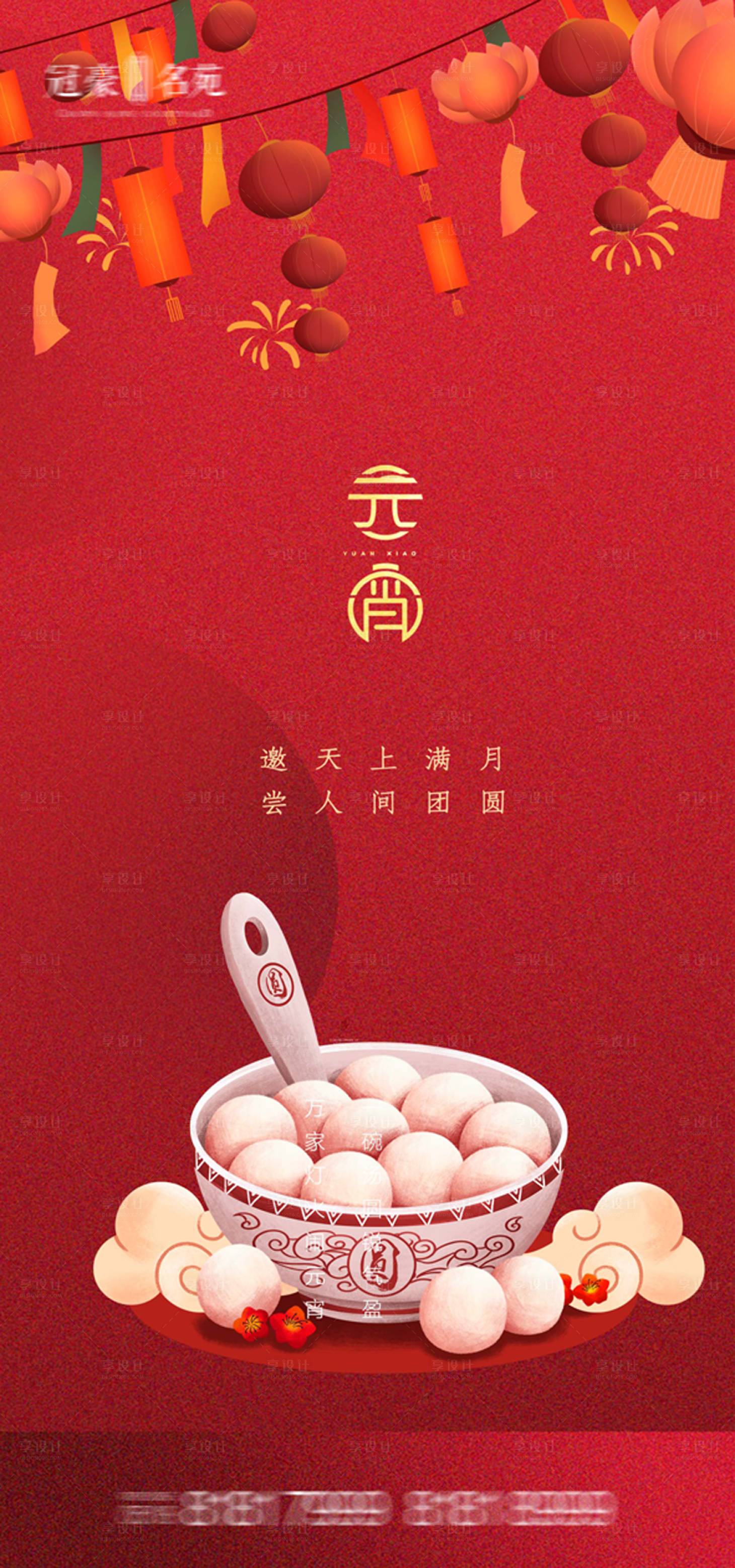 源文件下載【享設(shè)計(jì)】搜索編號：13290003572335732【元宵節(jié)海報(bào)】