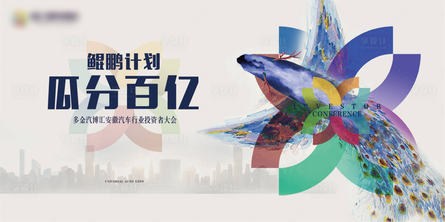 源文件下載【享設計】搜索編號：61400003481575505【地產投資者大會活動主畫面展板】