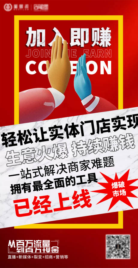 源文件下載【享設計】搜索編號：63990003576607057【加入即賺招商營銷推廣海報】