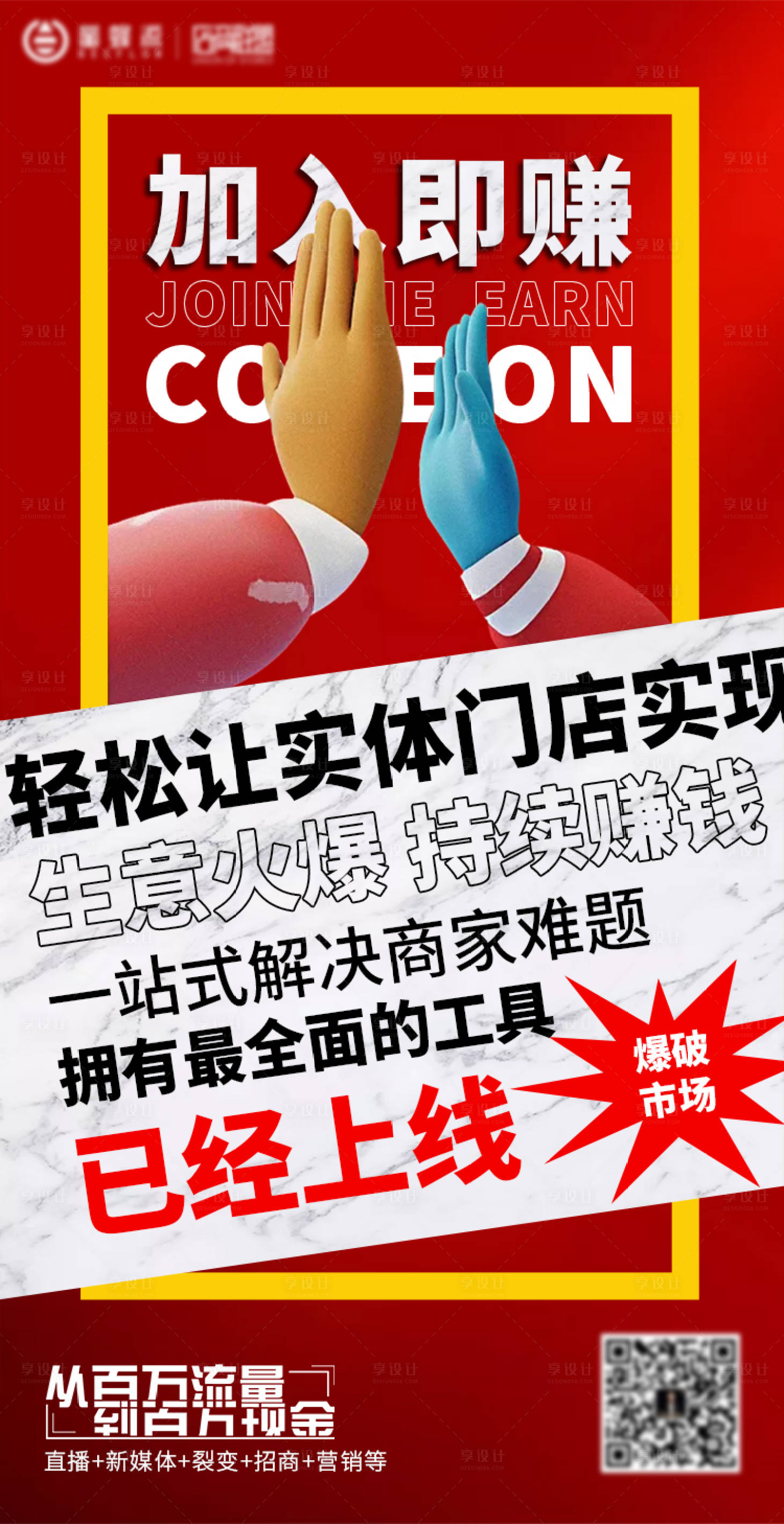 源文件下載【享設計】搜索編號：63990003576607057【加入即賺招商營銷推廣海報】