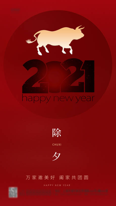 源文件下载【享设计】搜索编号：88500003487761903【2021年除夕简约海报】