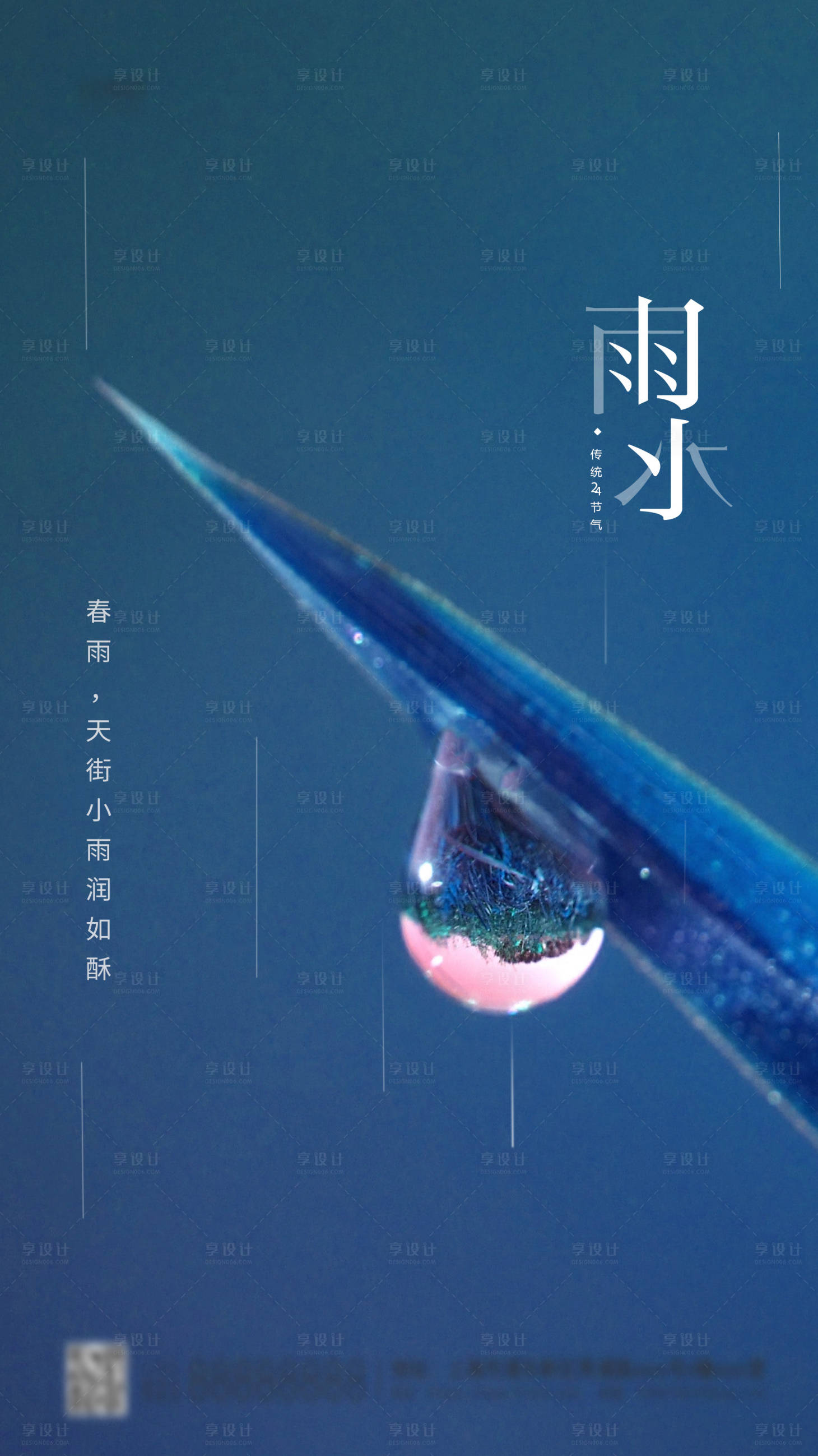 源文件下載【享設計】搜索編號：12250003504071236【24節氣雨水簡約海報】