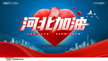 源文件下載【河北加油海報】編號：94660003502316552