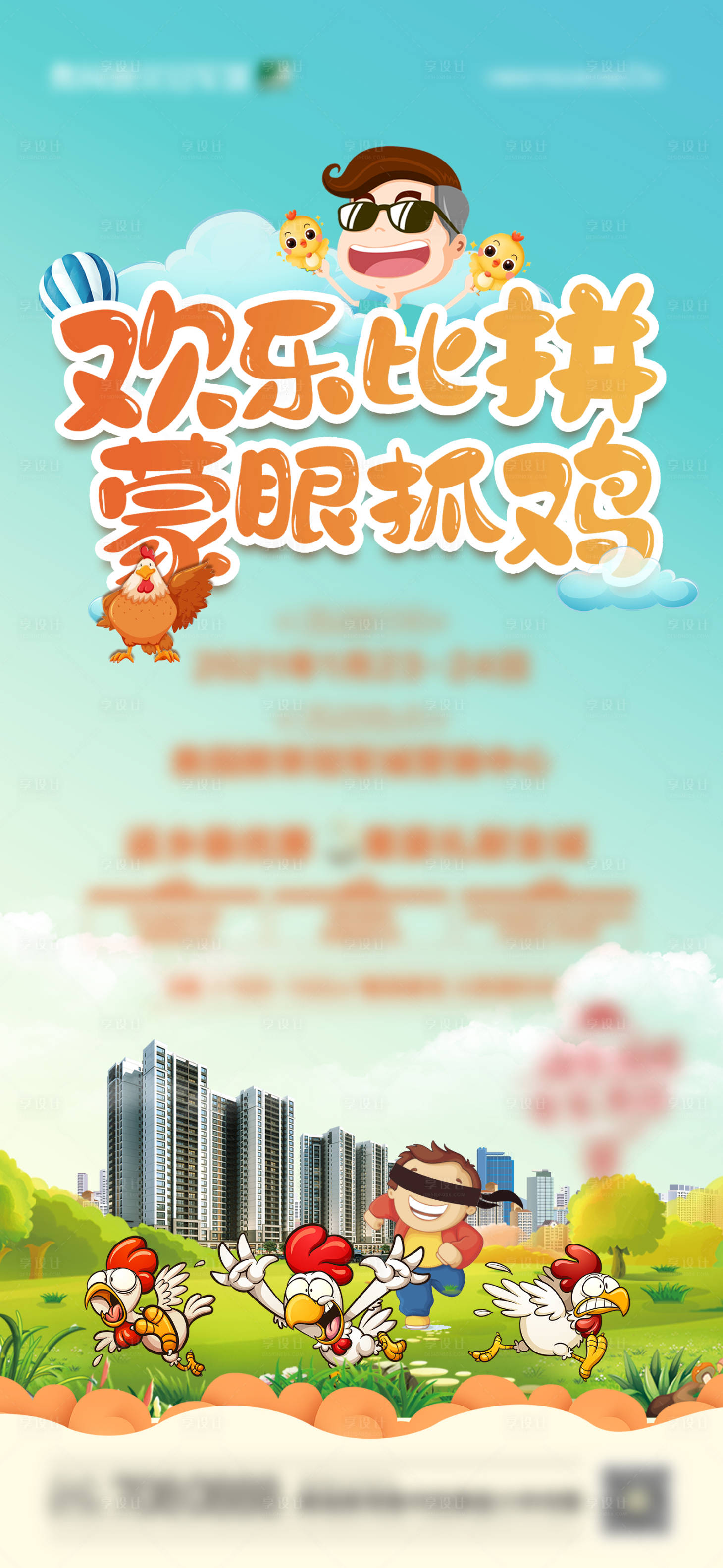 源文件下載【享設計】搜索編號：39630003621207615【地產抓雞活動海報】