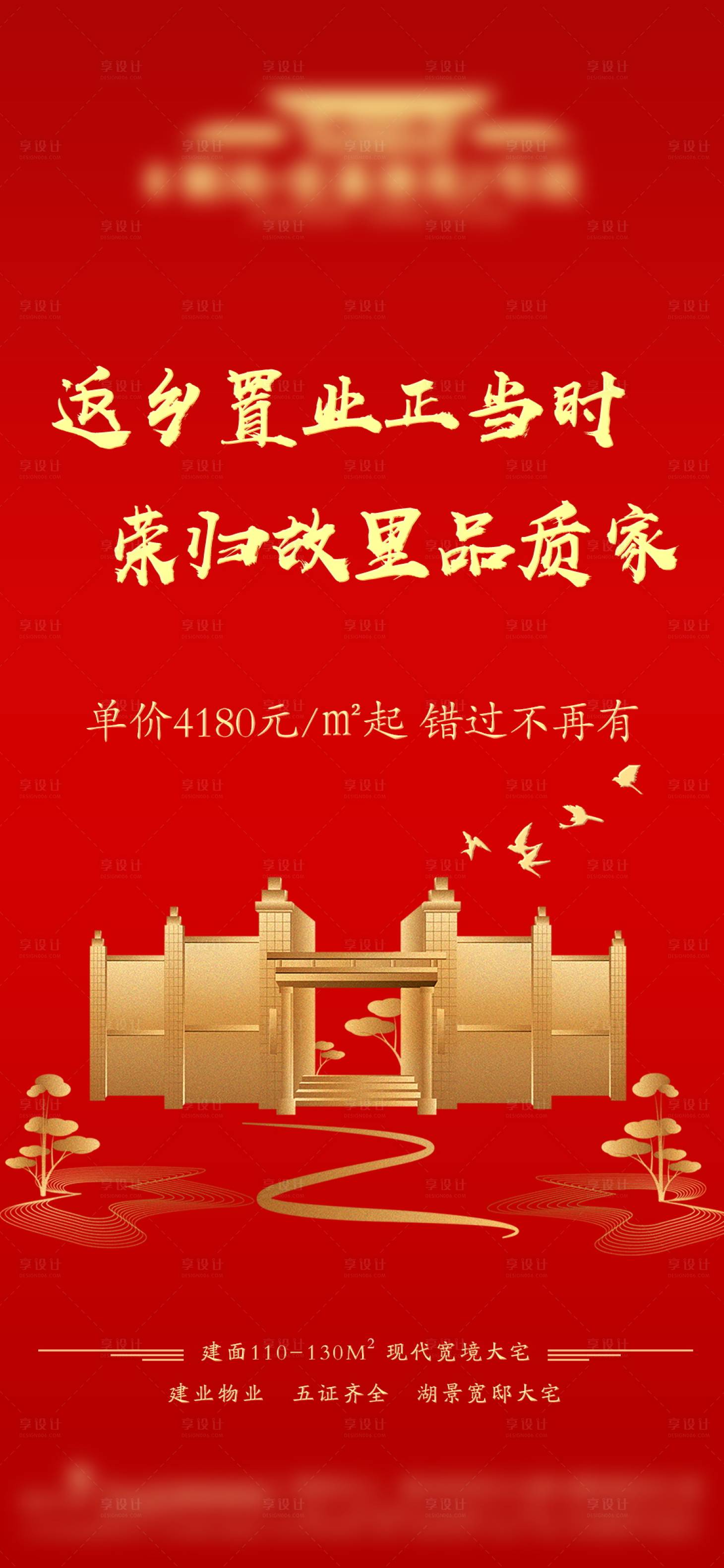 源文件下載【享設計】搜索編號：60360003612246261【房地產紅色返鄉置業海報】