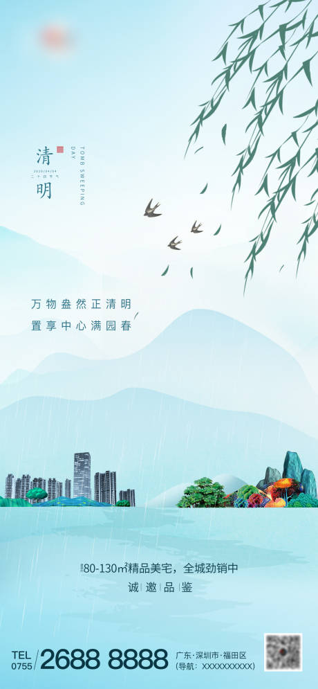 源文件下载【地产清明节海报】编号：25200003602707397