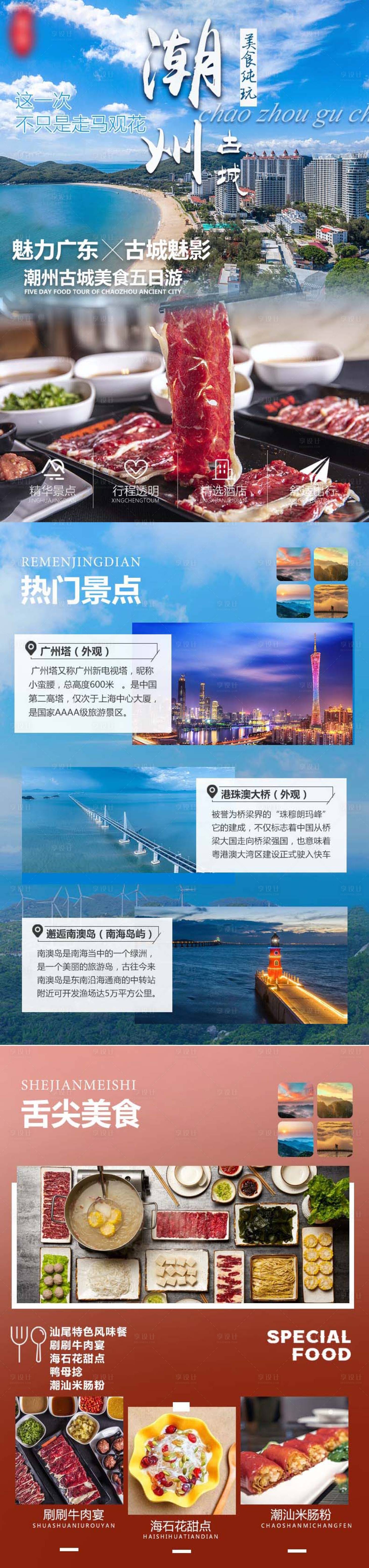 源文件下載【享設計】搜索編號：35520003612291680【潮州古城美食純玩長圖海報】