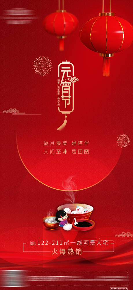 源文件下载【地产元宵节海报】编号：57210003591466579
