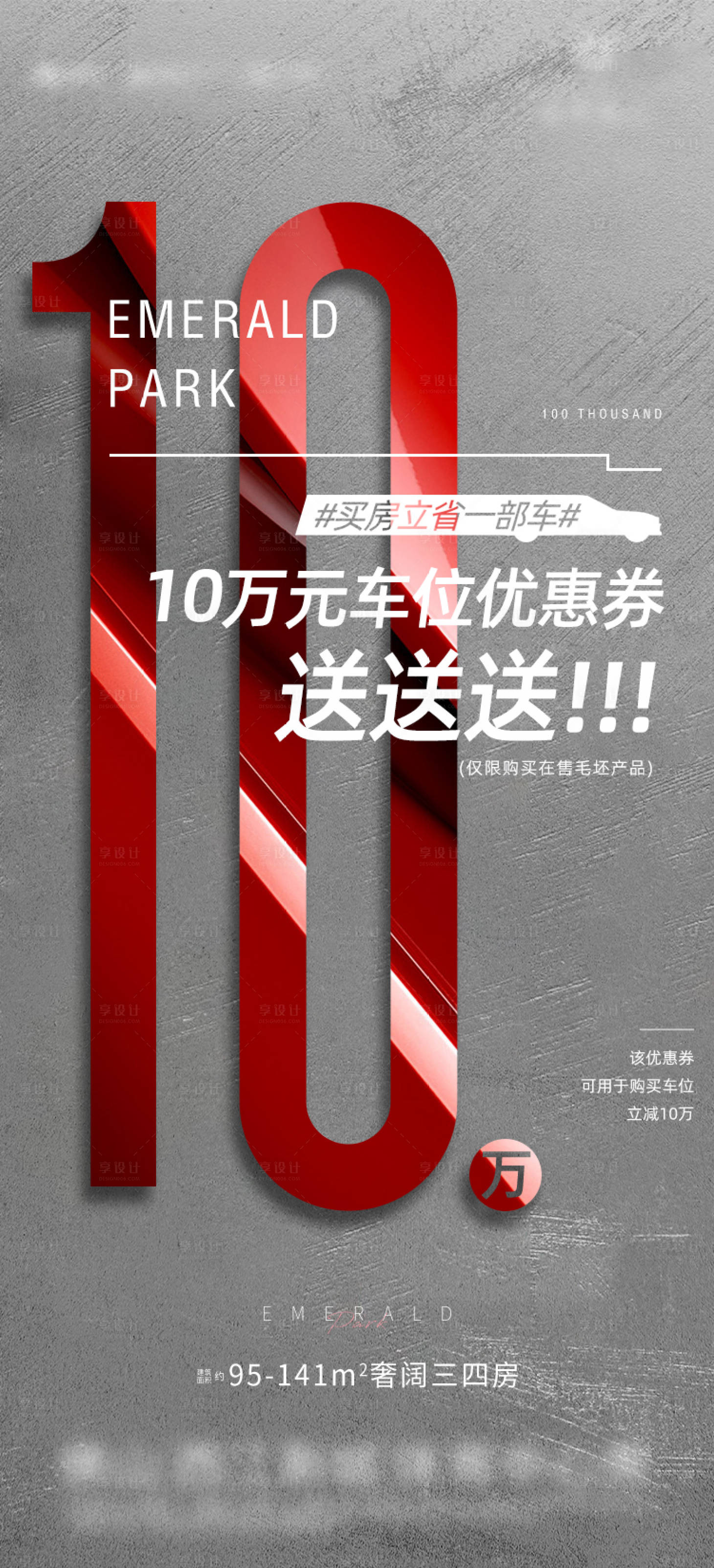源文件下載【享設計】搜索編號：91970003447223948【地產車位優惠劵海報】