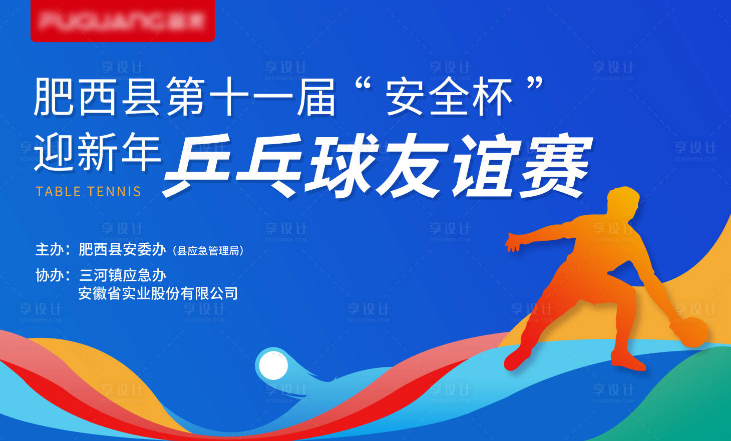 源文件下载【乒乓球比赛背景板】编号：61740003476411499