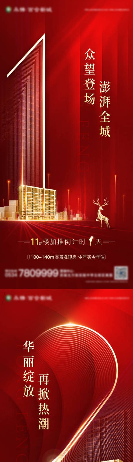 源文件下载【享设计】搜索编号：63470003607153553【地产红色加推倒计时系列海报】