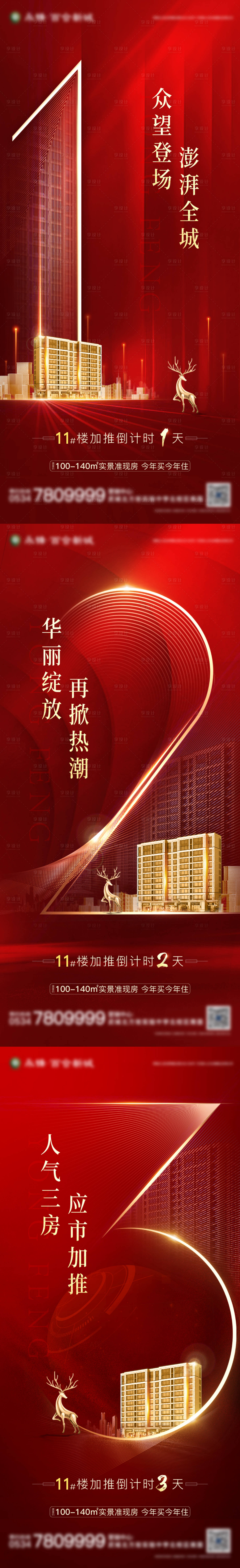 源文件下載【享設(shè)計】搜索編號：63470003607153553【地產(chǎn)紅色加推倒計時系列海報】