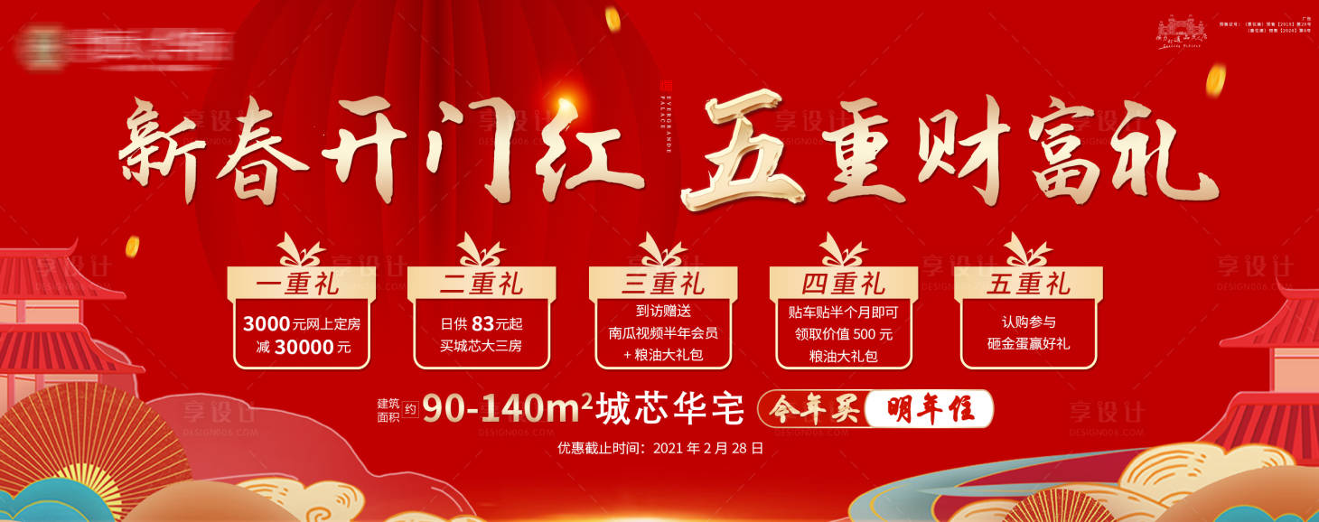 源文件下載【享設計】搜索編號：96090003570692994【地產新年開門紅海報】