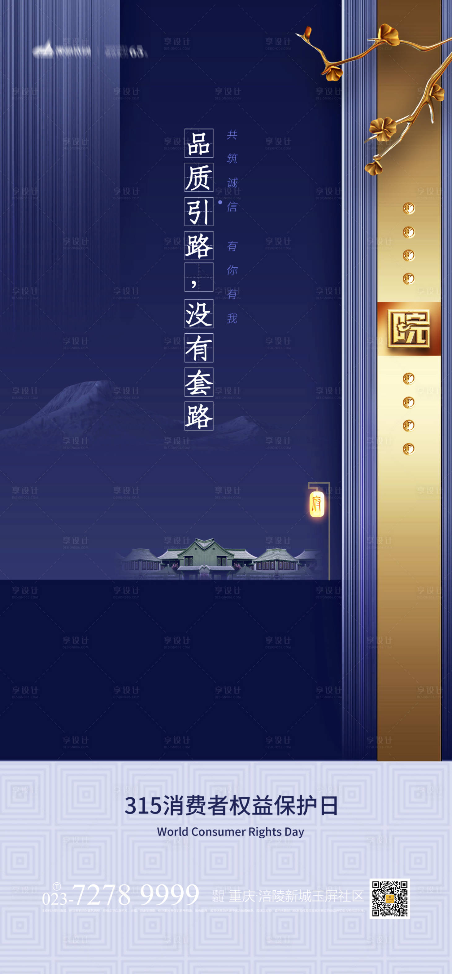 源文件下载【享设计】搜索编号：66520003630458886【房地产315消费者权益日海报】