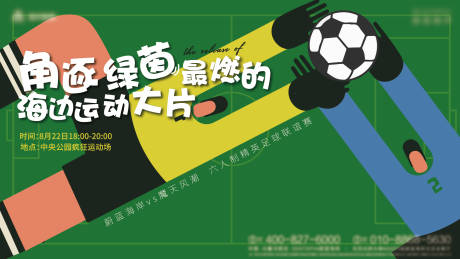 源文件下载【足球比赛活动展板】编号：15470003601092917