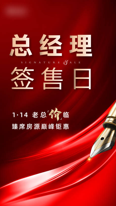源文件下载【红色地产总经理签售日海报】编号：50300003526321992