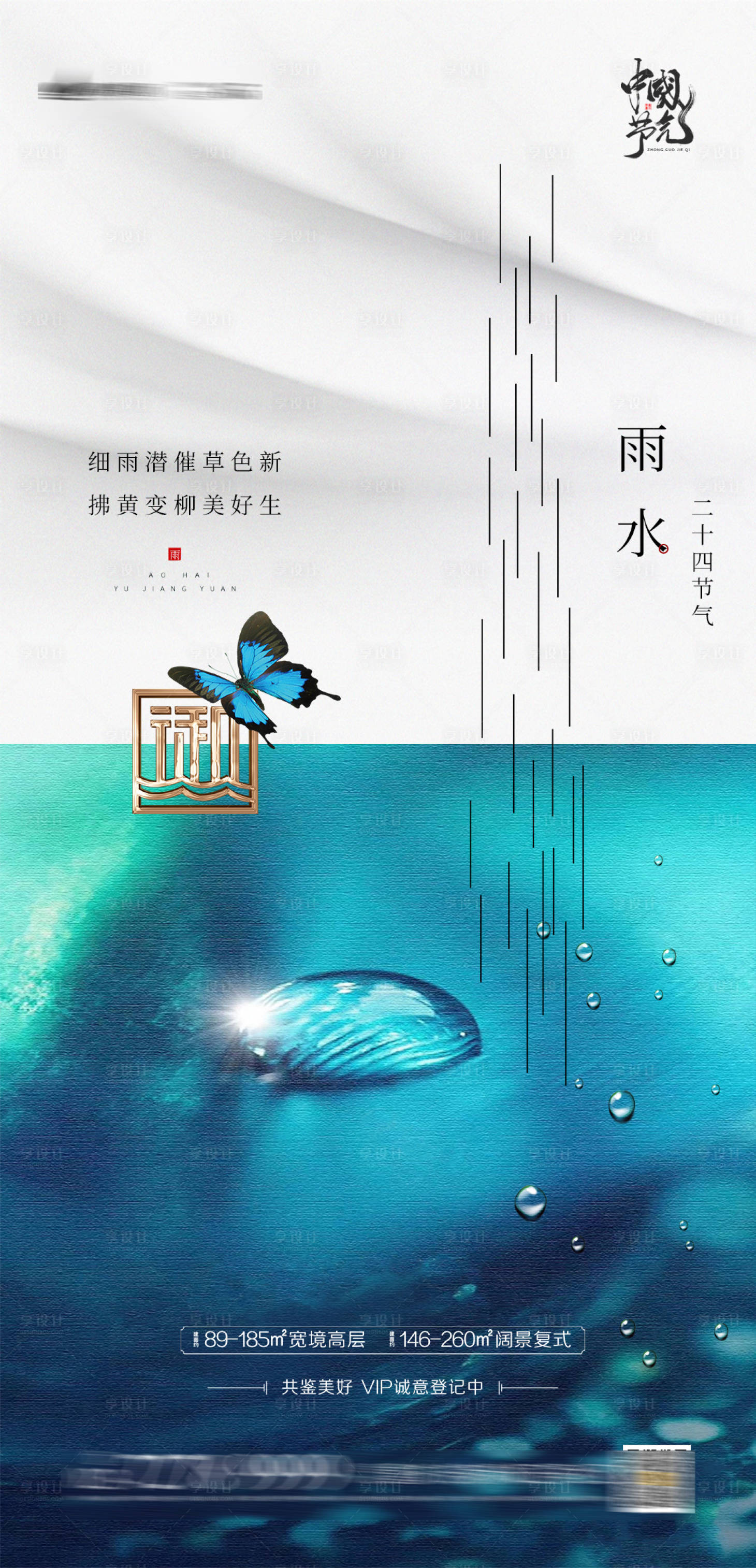 源文件下载【享设计】搜索编号：20660003490475218【雨水节气移动端海报】