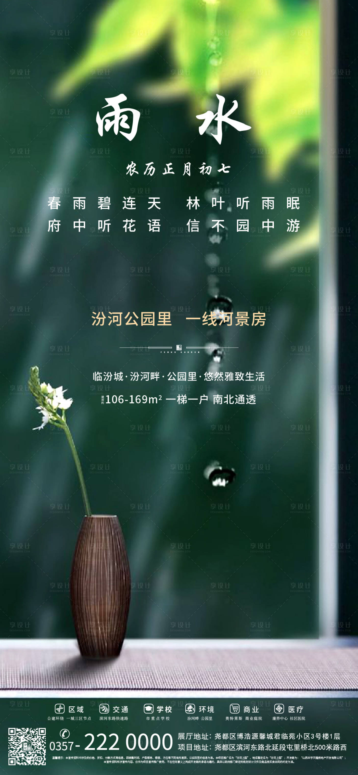 源文件下載【享設計】搜索編號：27520003471282501【地產雨水節氣海報】