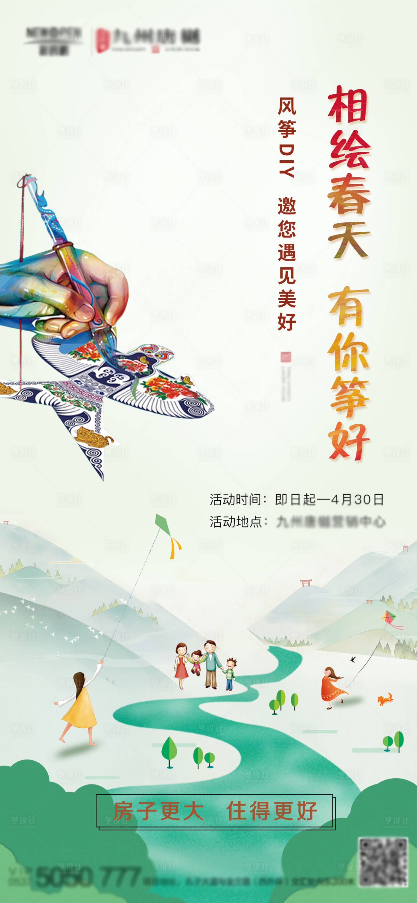 源文件下載【享設計】搜索編號：69960003567153044【地產春天風箏DIY暖場活動海報】