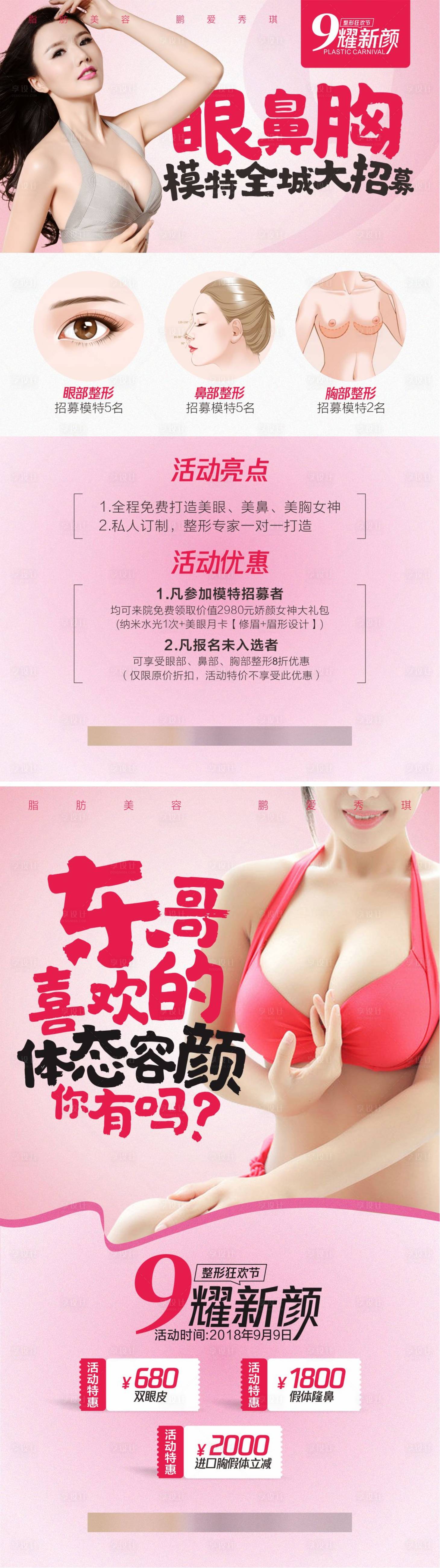源文件下載【享設計】搜索編號：73040003635239545【醫美整形胸模招募長圖海報】
