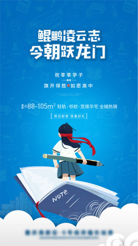 源文件下载【地产高考加油海报】编号：97660003613216462