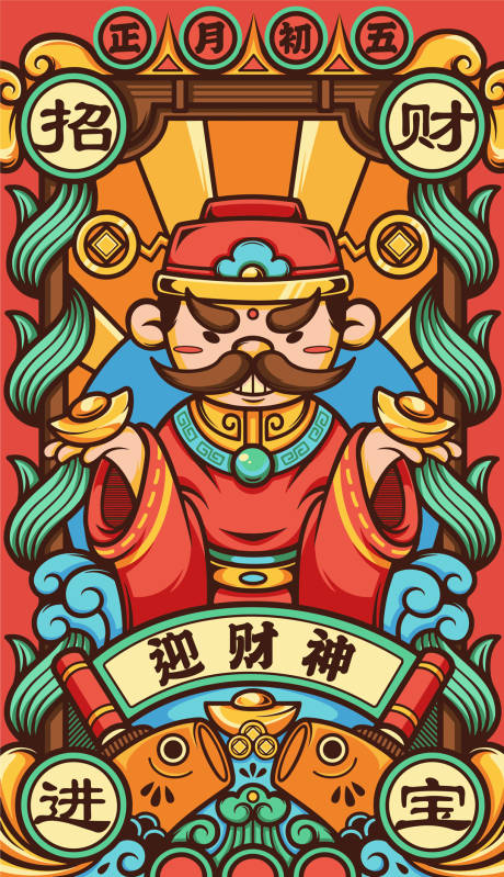 源文件下载【正月初五迎财神国潮插画风格海报】编号：20210205095910668
