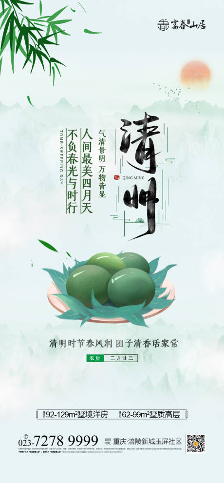 源文件下載【享設計】搜索編號：66520003597801927【清明節海報】