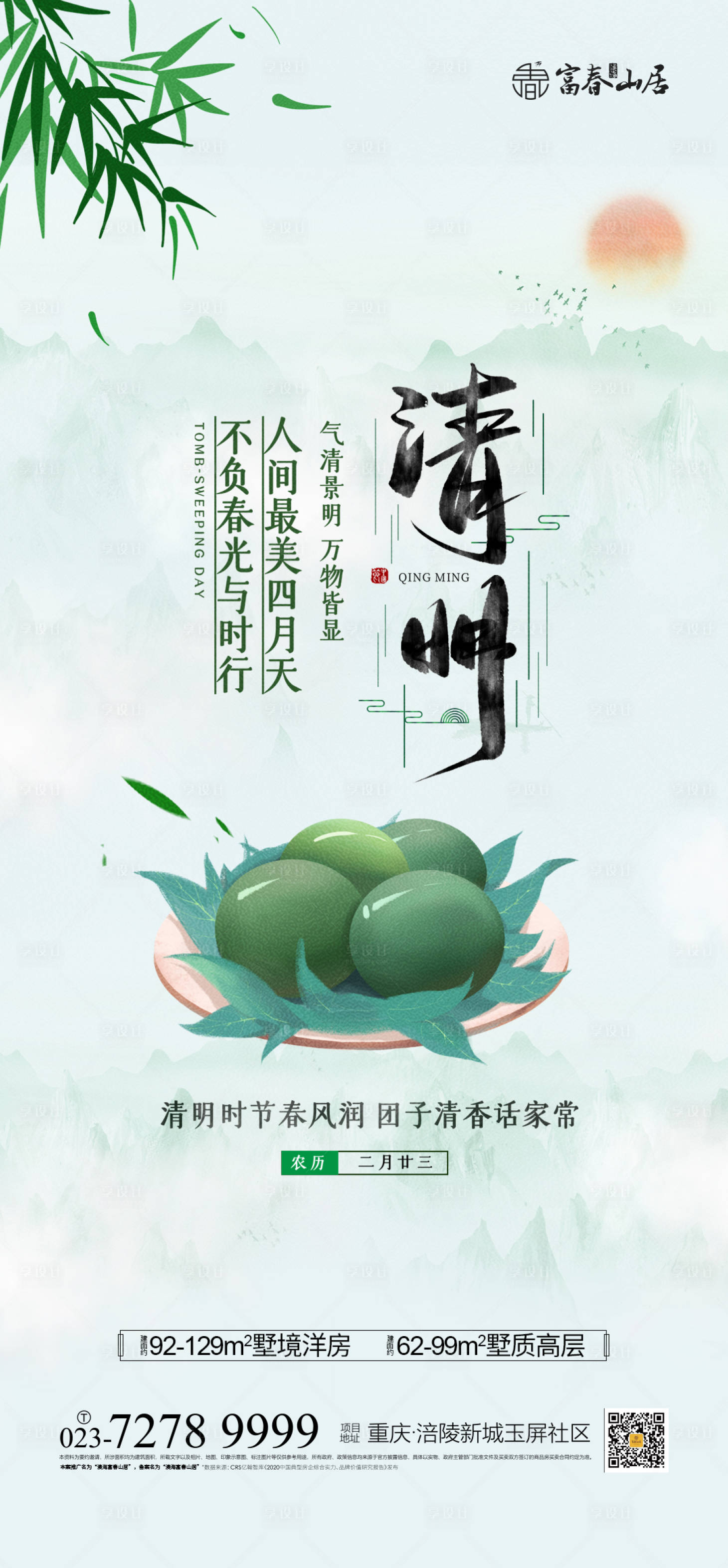源文件下載【享設計】搜索編號：66520003597801927【清明節海報】