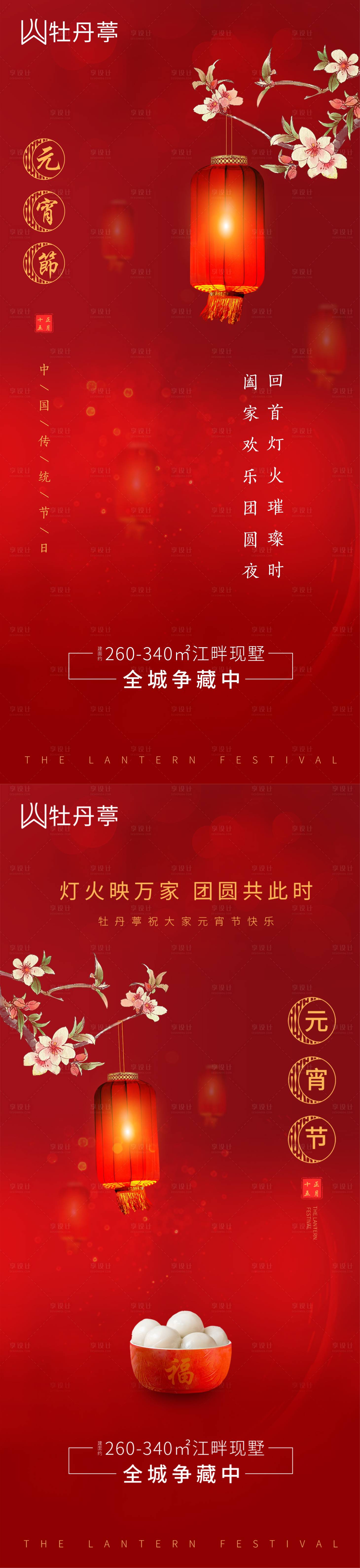 源文件下载【享设计】搜索编号：73050003554366854【地产元宵系列海报】