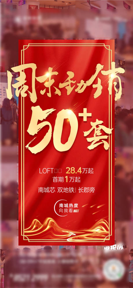 源文件下载【地产热销移动端海报】编号：49250003464682452