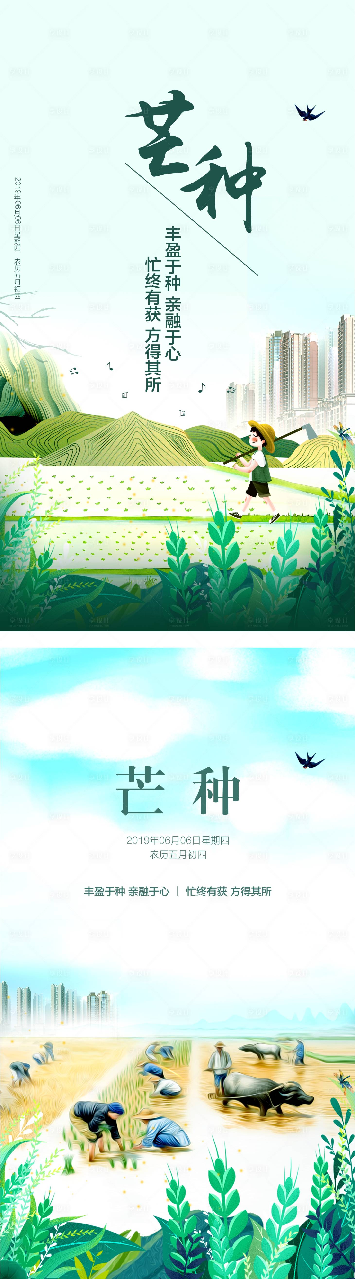 源文件下載【地產芒種海報】編號：47450003023128258