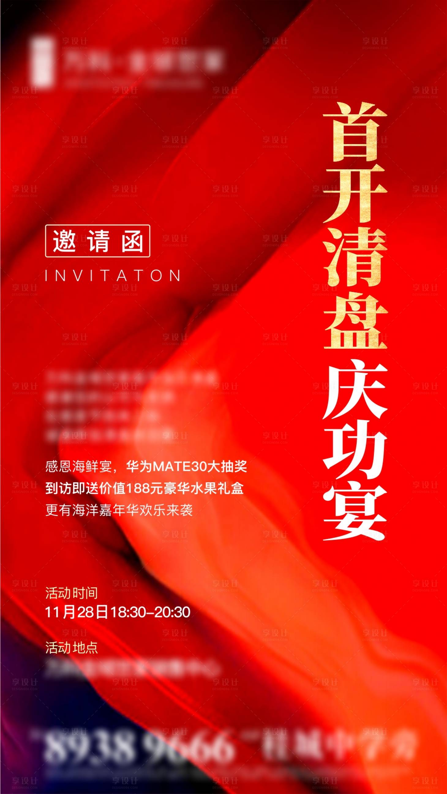 源文件下载【享设计】搜索编号：78740003564865776【房地产庆功活动邀请函海报】