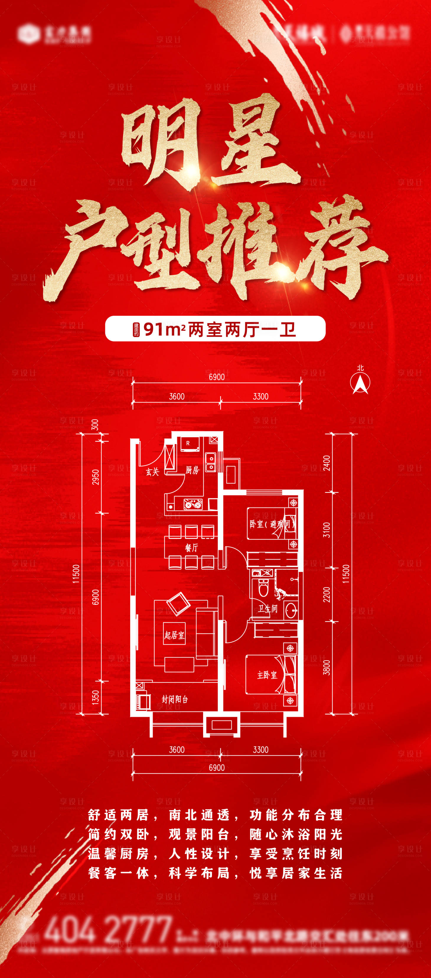 源文件下载【享设计】搜索编号：97710003609335432【户型推荐红金海报】