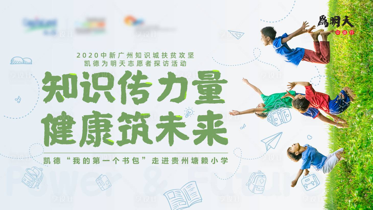 源文件下載【享設(shè)計(jì)】搜索編號：39860003524719266【房地產(chǎn)公益活動(dòng)展板】