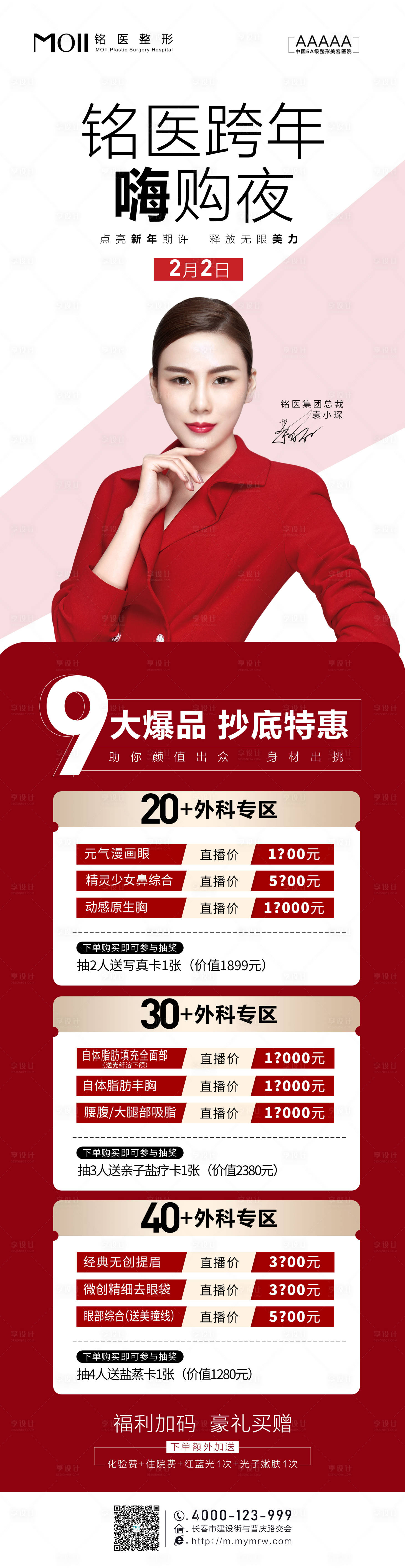 源文件下载【享设计】搜索编号：32510003636715060【医美外科跨年促销优惠长图海报】