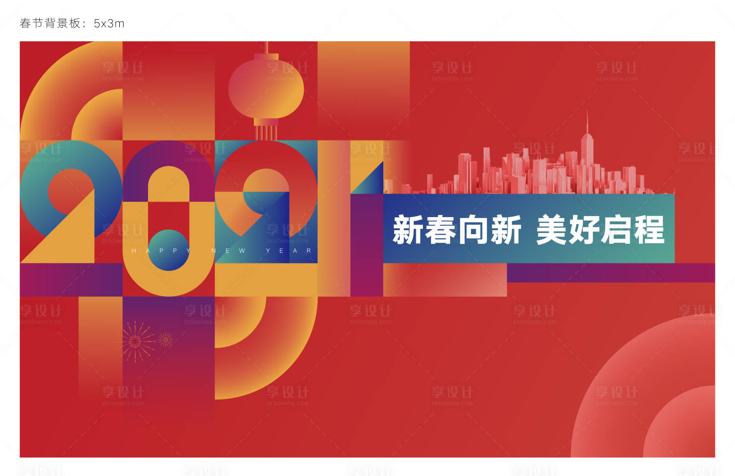 源文件下載【享設(shè)計(jì)】搜索編號(hào)：32490003479802547【春節(jié)活動(dòng)展板】