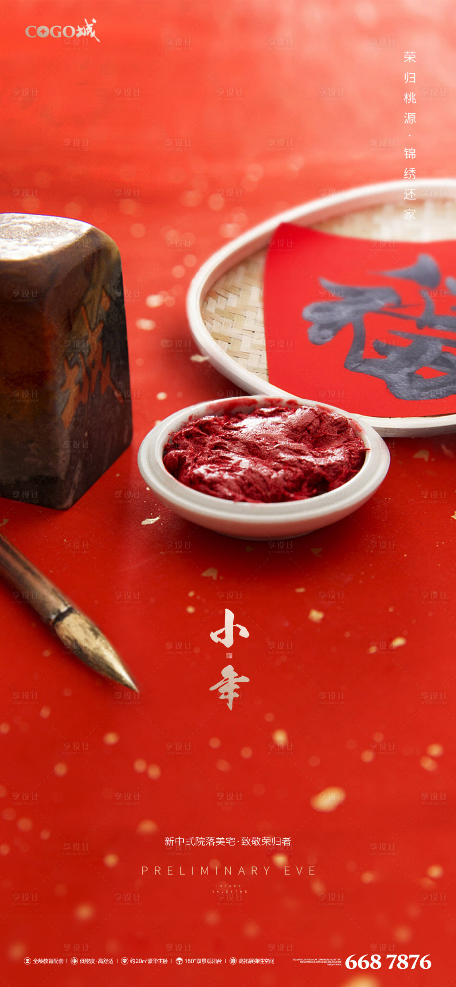 源文件下載【享設(shè)計(jì)】搜索編號：21260003445667412【傳統(tǒng)節(jié)日小年刷屏稿】