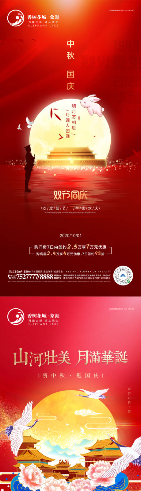 编号：20210221162700506【享设计】源文件下载-国庆中秋节日海报