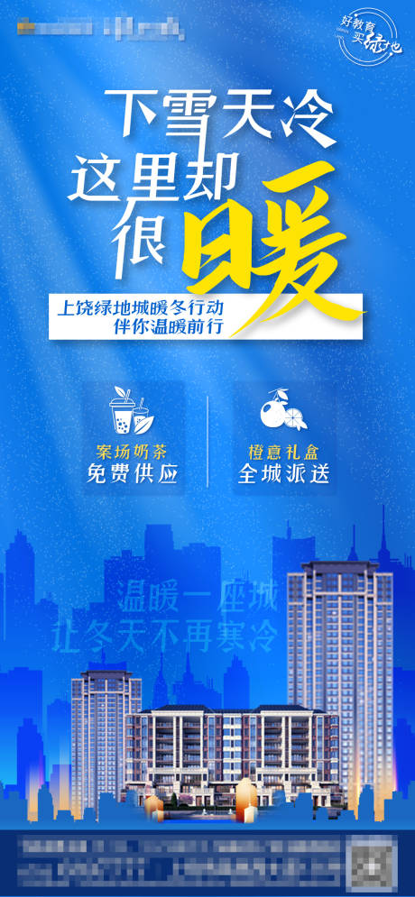 源文件下載【地產暖冬行動海報】編號：52050003644544499