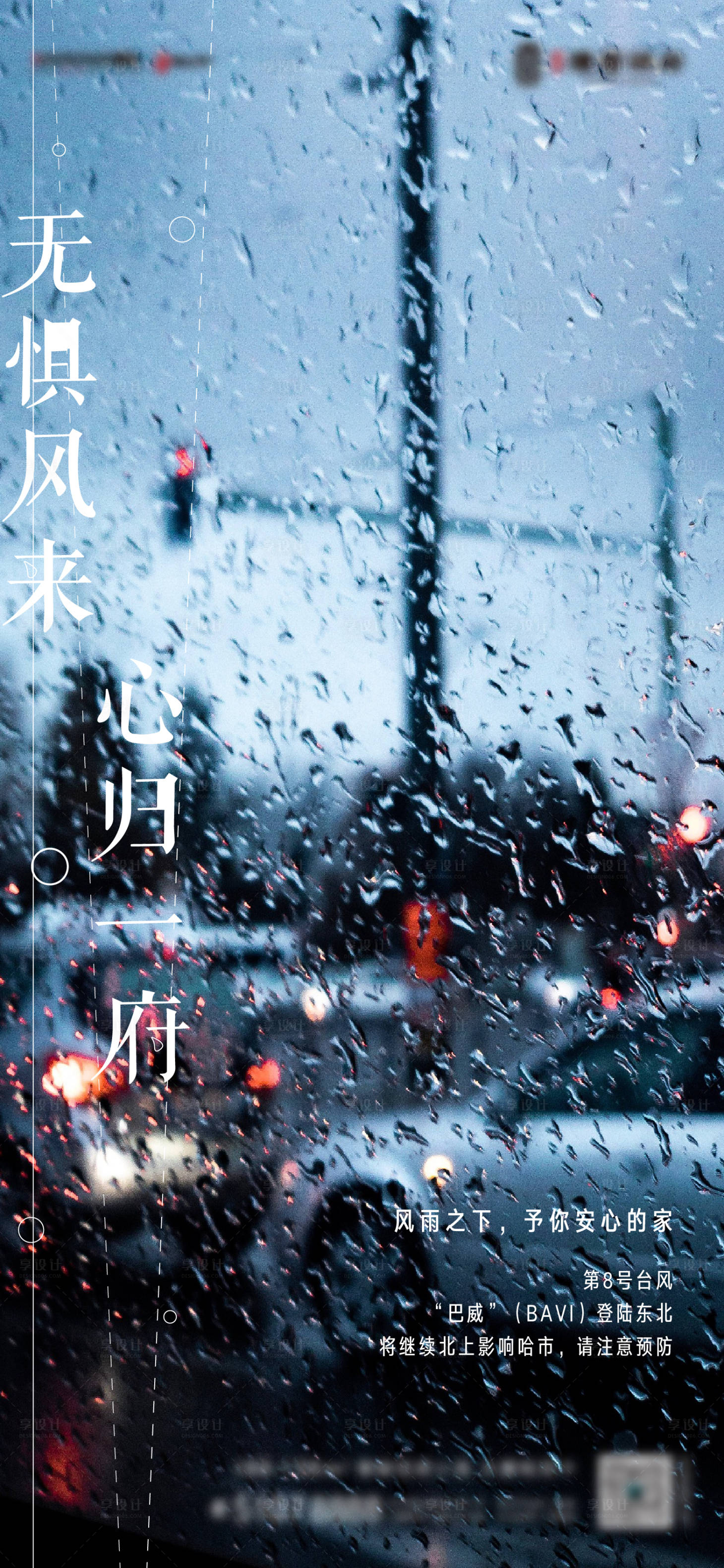 源文件下载【风雨预警房地产海报】编号：25350003488434963
