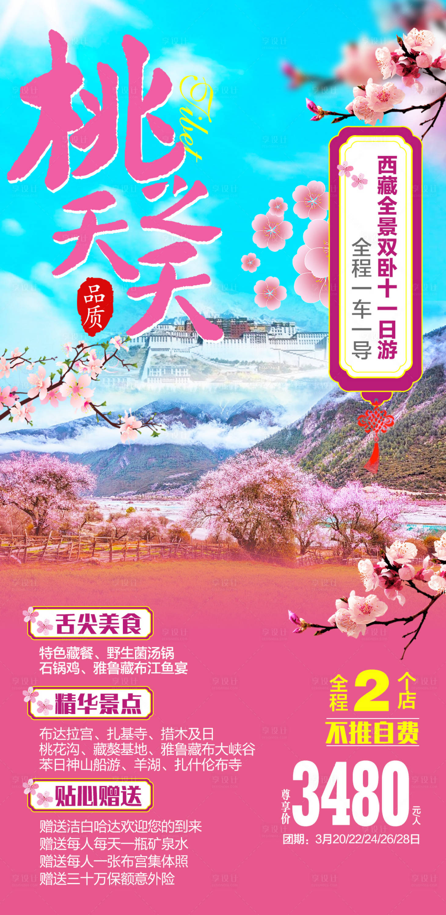 源文件下載【享設計】搜索編號：46800003478675499【西藏桃花節旅游海報】