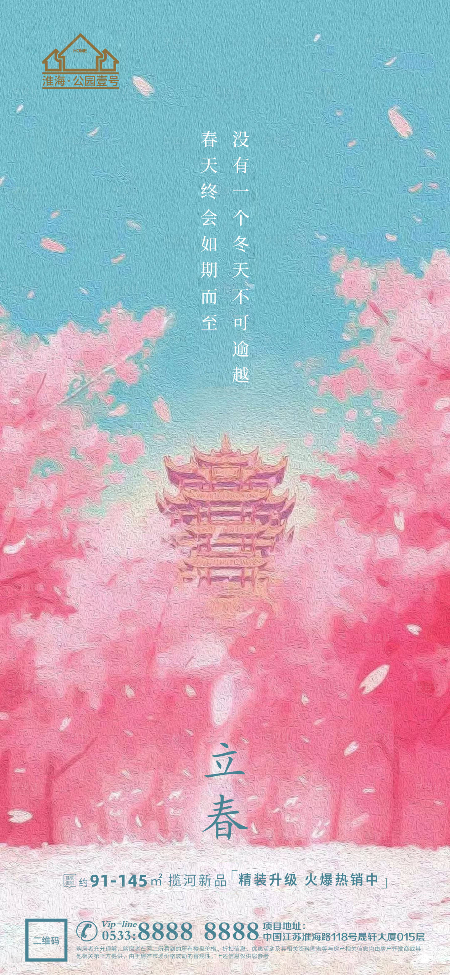 源文件下载【享设计】搜索编号：76320003436138094【立春春天地产微信海报】