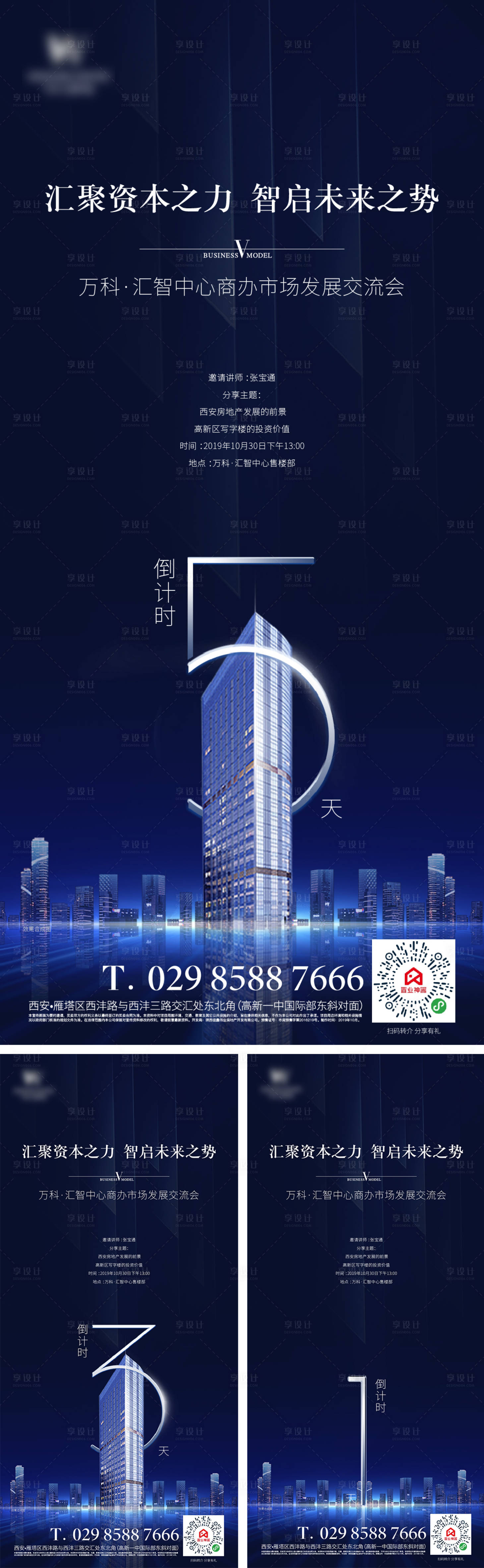源文件下載【享設計】搜索編號：32080003438014416【房地產交流會倒計時系列海報】
