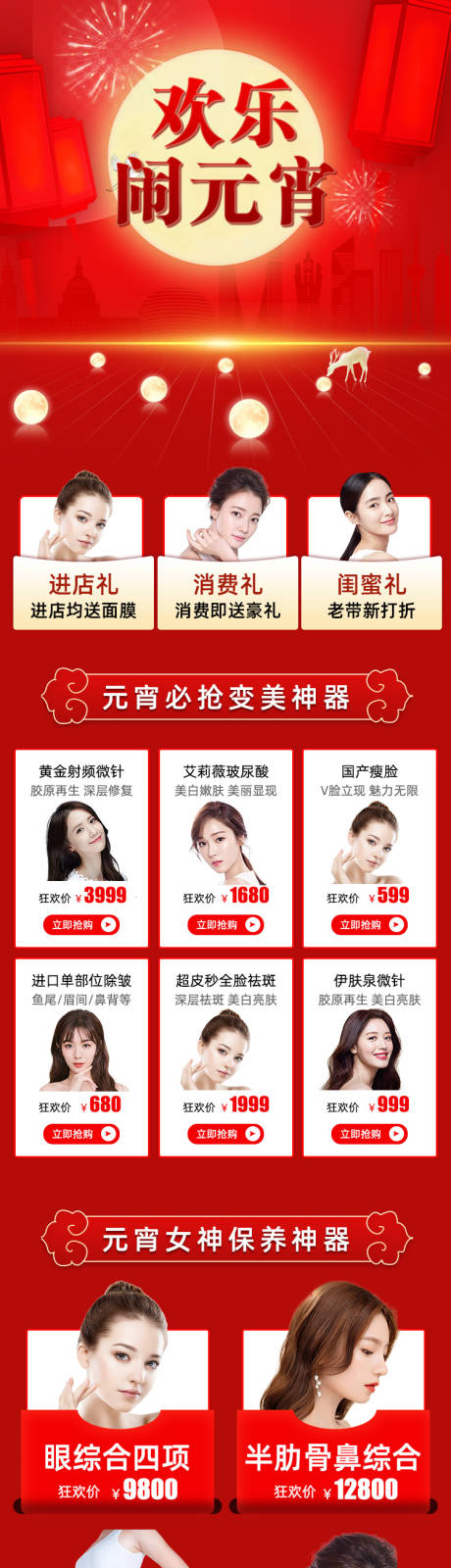 源文件下载【元宵节医美详情页】编号：97160003527547749