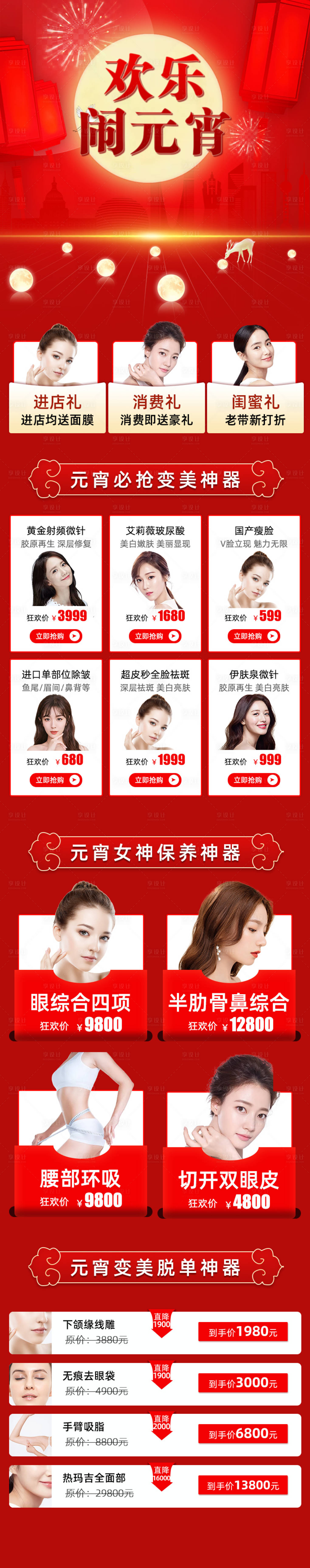 源文件下载【元宵节医美详情页】编号：97160003527547749