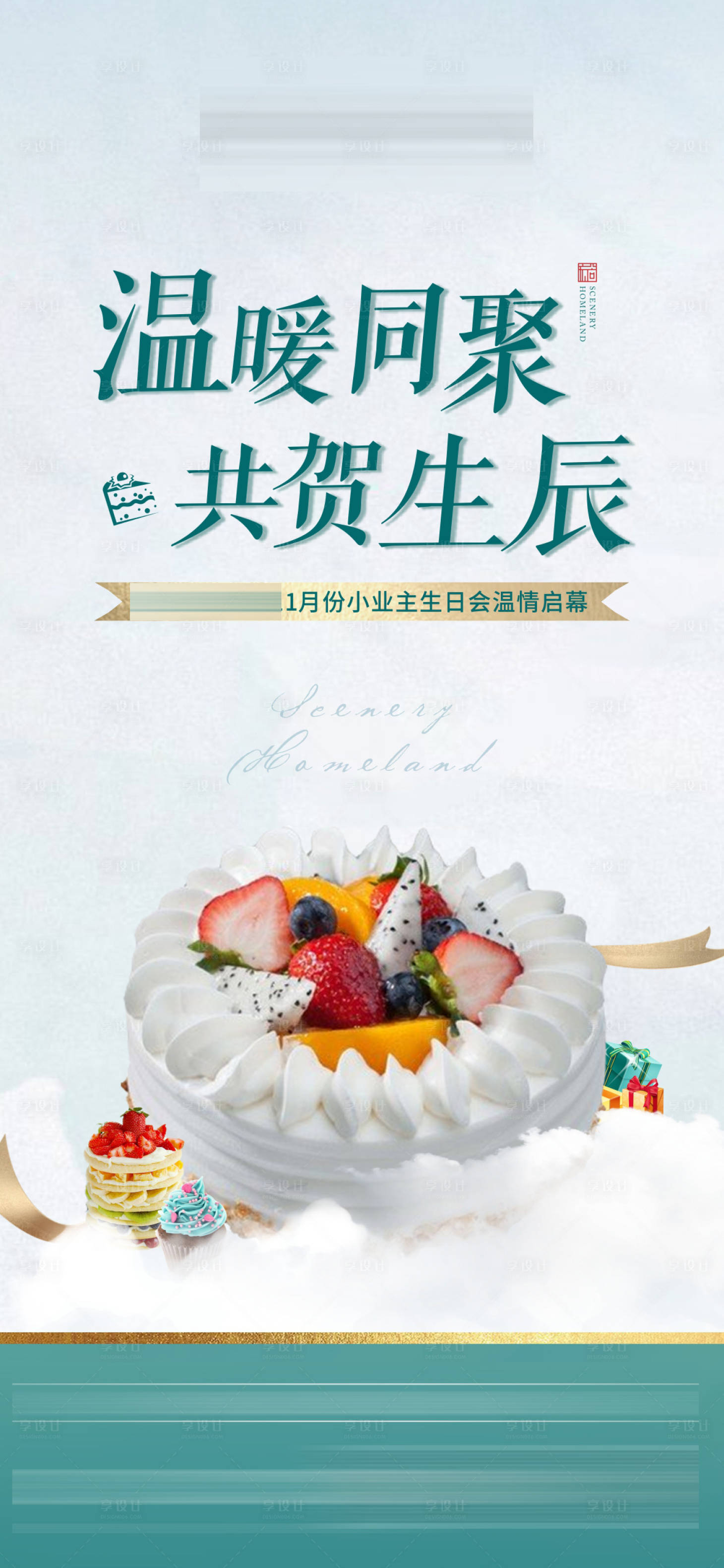 源文件下載【享設計】搜索編號：18640003450382450【業主生日會蛋糕DIY海報】