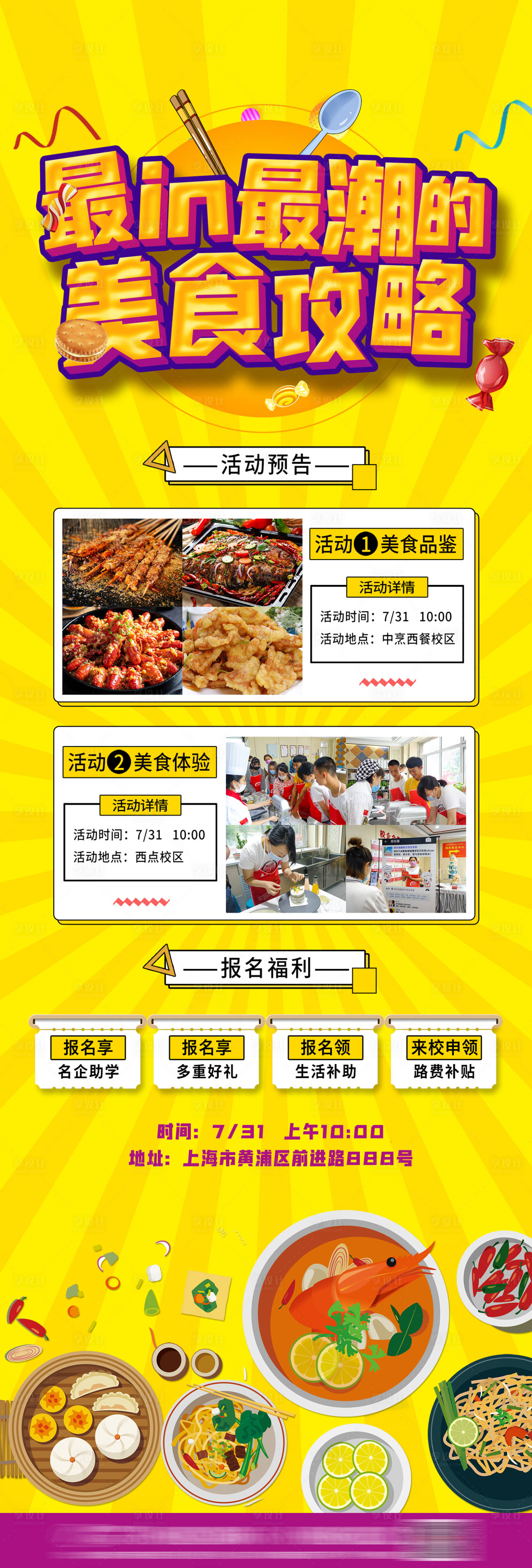 源文件下載【享設計】搜索編號：77770003601773222【美食攻略長圖海報】